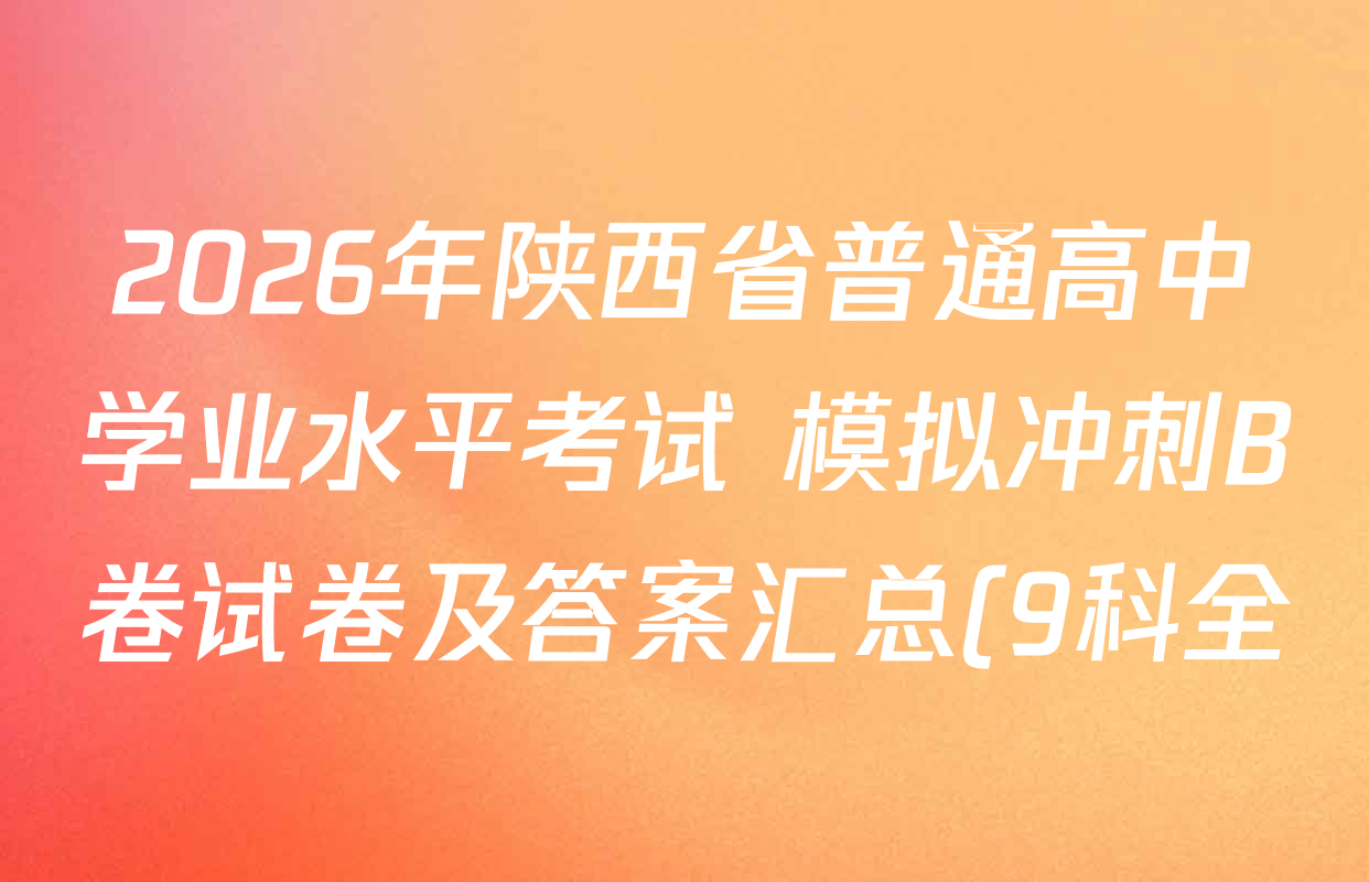 2026年陕西省普通高中学业水平考试 模拟冲刺B卷试卷及答案汇总(9科全)